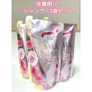 サラ(SALA)の【3袋セット】SALA サラ シャンプーしっとり詰替 350ml(シャンプー)