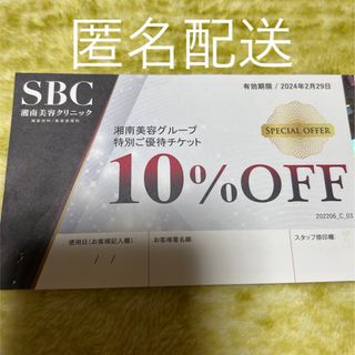 湘南美容外科 優待券 SBC クーポン(その他)