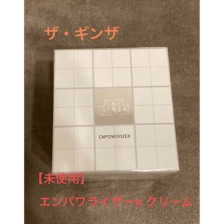 シセイドウ(SHISEIDO (資生堂))のGWタイムセール‼️★未使用★ザ・ギンザ　エンパワライザーn クリーム(フェイスクリーム)