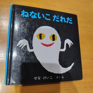 ねないこだれだ せなけいこ(絵本/児童書)