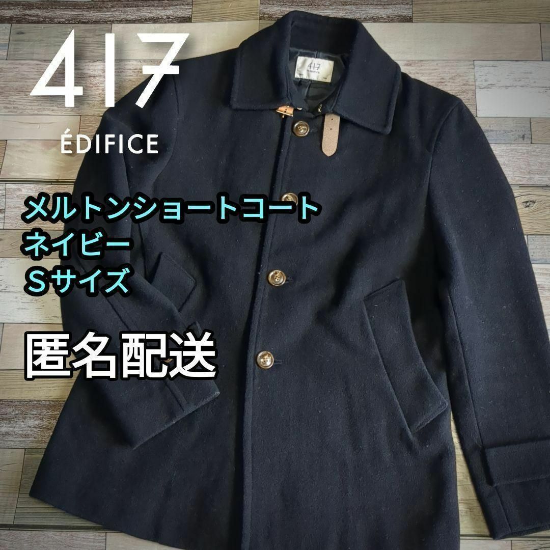 417 EDIFICE - 【値下げ】メルトンショートコート Sサイズ ネイビー