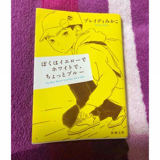 シンチョウブンコ(新潮文庫)のぼくはイエローでホワイトで、ちょっとブルー(その他)