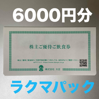 大庄 株主優待券  6000円分(レストラン/食事券)