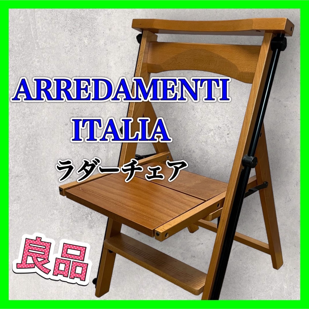 値引きについてARREDAMENTI ITALIA ラダーチェア Eletta 椅子 良品