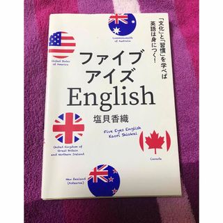 ファイブアイズＥｎｇｌｉｓｈ(語学/参考書)