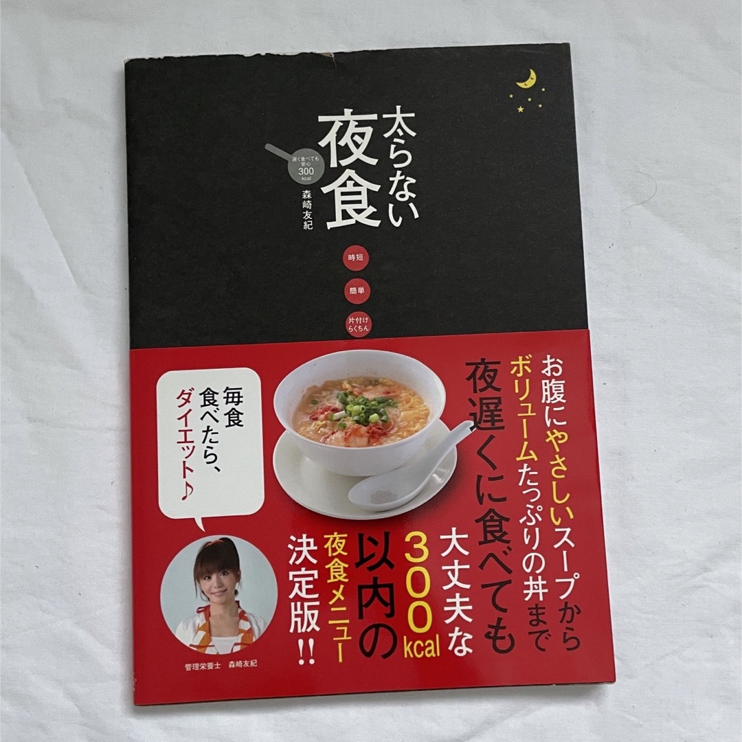 角川書店(カドカワショテン)の太らない夜食 エンタメ/ホビーの本(料理/グルメ)の商品写真