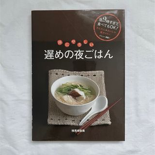 シュフトセイカツシャ(主婦と生活社)の体にやさしい遅めの夜ごはん(料理/グルメ)