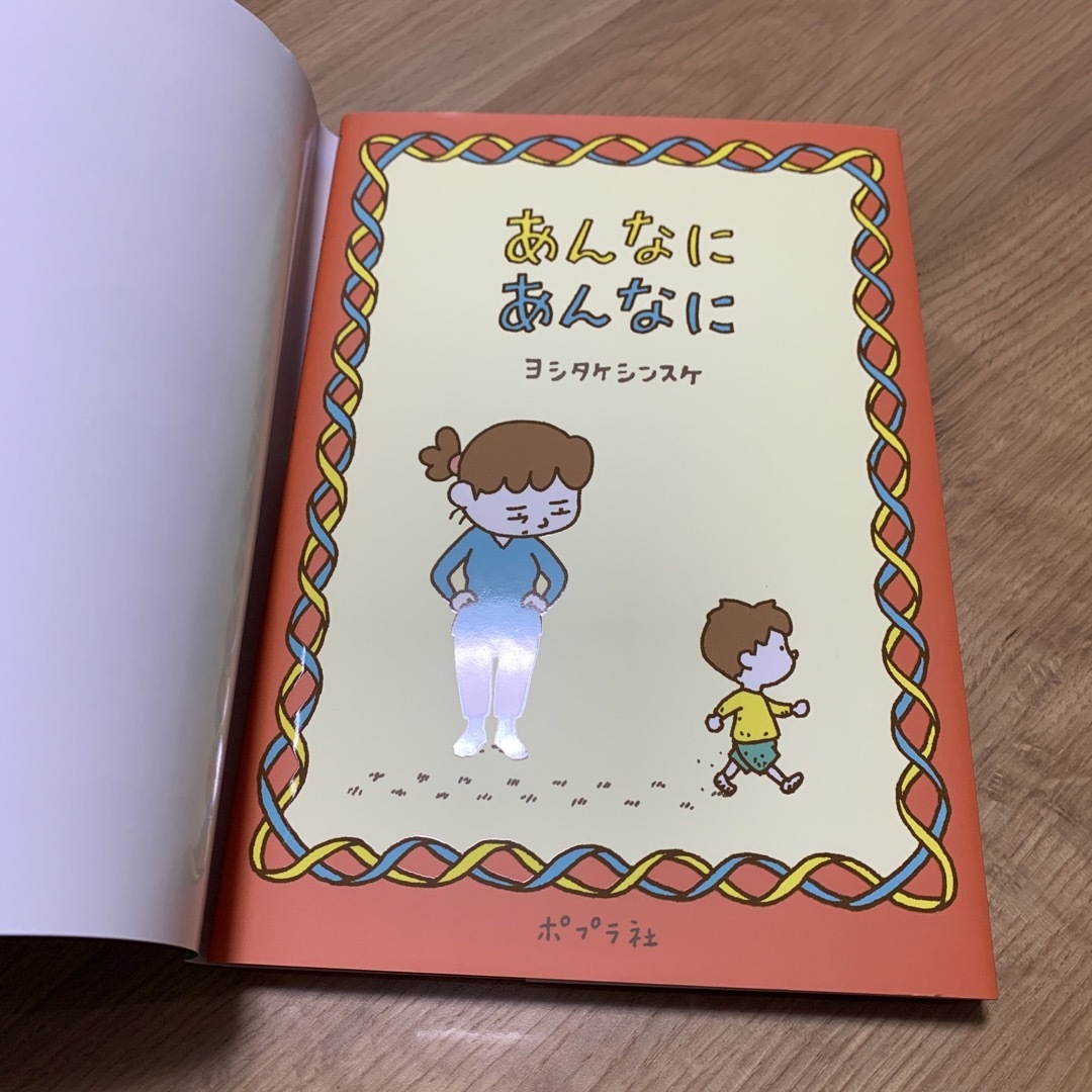 ポプラ社(ポプラシャ)のあんなにあんなに エンタメ/ホビーの本(絵本/児童書)の商品写真