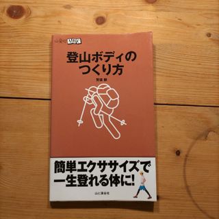 登山ボディのつくり方(趣味/スポーツ/実用)