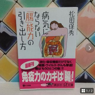 病気にならない「腸」能力の引き出し方(健康/医学)