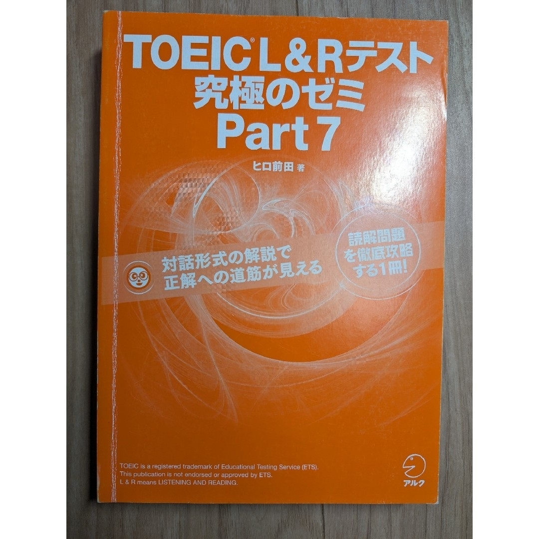 ＴＯＥＩＣ　Ｌ＆Ｒテスト究極のゼミｐａｒｔ7 エンタメ/ホビーの本(資格/検定)の商品写真