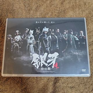 シュウエイシャ(集英社)の舞台「銀牙－流れ星　銀－」～絆編～ DVD 2.5次元(青年漫画)