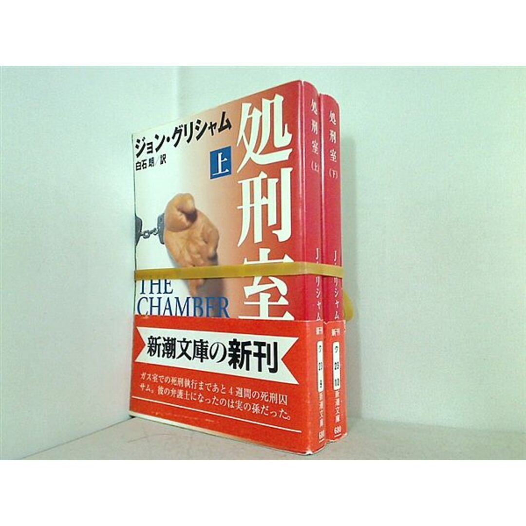 処刑室 ジョン・グリシャム 新潮文庫 上下巻。全ての巻に帯付属。 エンタメ/ホビーの本(その他)の商品写真