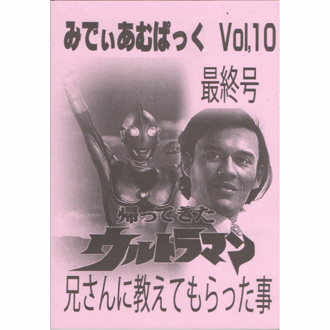 2023年 冬コミ新刊みでぃあむぱっく Vol.10/帰ってきたウルトラマン〜 エンタメ/ホビーの本(その他)の商品写真