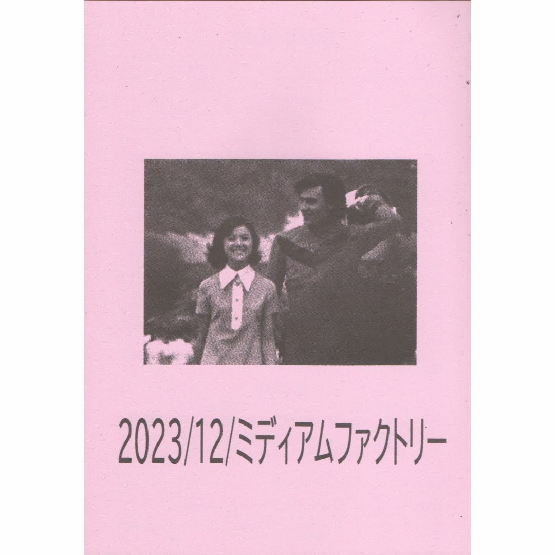 2023年 冬コミ新刊みでぃあむぱっく Vol.10/帰ってきたウルトラマン〜 エンタメ/ホビーの本(その他)の商品写真