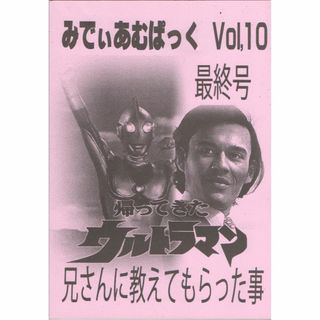 2023年 冬コミ新刊みでぃあむぱっく Vol.10/帰ってきたウルトラマン〜(その他)