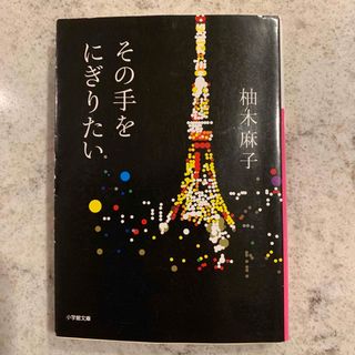 ショウガクカン(小学館)のその手をにぎりたい(文学/小説)