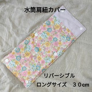 №5　水筒肩紐カバー　ロングサイズ　リバーシブル　花柄×ピンク　チェック(外出用品)