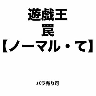 ユウギオウ(遊戯王)の遊戯王 罠【ノーマル・て】 バラ売り可(シングルカード)