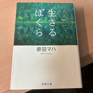 タカラジマシャ(宝島社)の生きるぼくら(その他)