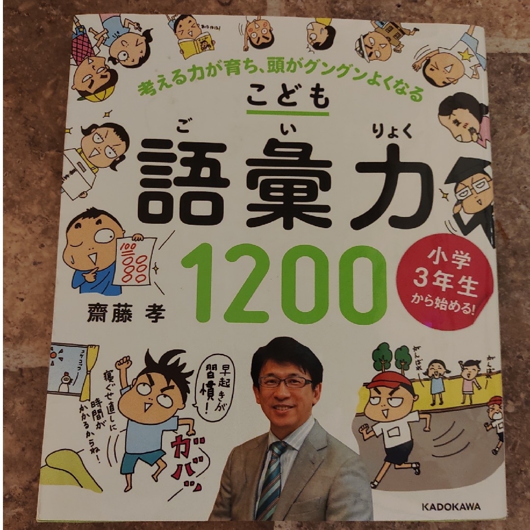 小学３年生から始める！こども語彙力１２００ エンタメ/ホビーの本(語学/参考書)の商品写真