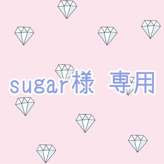 【sugar様 専用】(シングルカード)