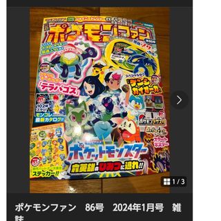 極美品　ほぼ未読ポケモンファン　86号　雑誌(趣味/スポーツ)