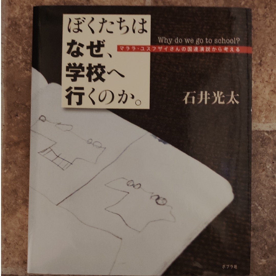 ポプラ社(ポプラシャ)のぼくたちはなぜ、学校へ行くのか。 エンタメ/ホビーの本(絵本/児童書)の商品写真