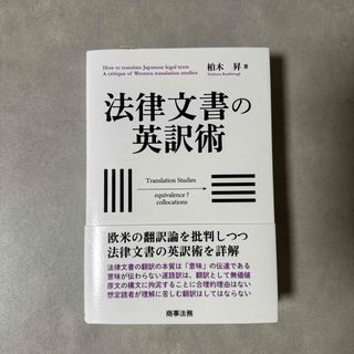 法律文書の英訳術　柏木昇　商事法務(人文/社会)