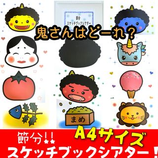 【スケッチブックシアターA4サイズ】節分シルエットクイズ(型紙/パターン)