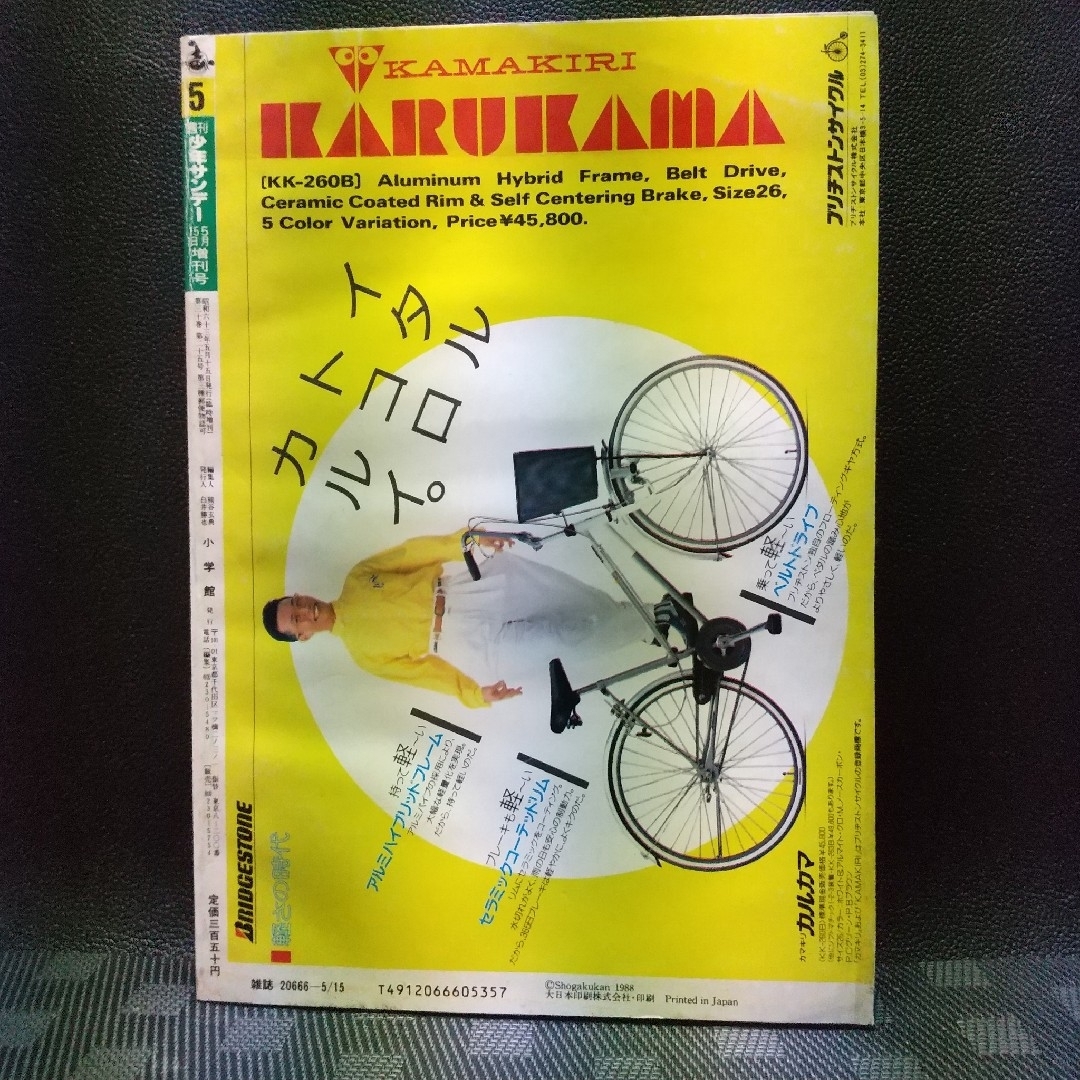 小学館(ショウガクカン)の週刊少年サンデー増刊号 1988年5月号※まじっく快斗 表紙 巻頭 青山剛昌 エンタメ/ホビーの漫画(漫画雑誌)の商品写真