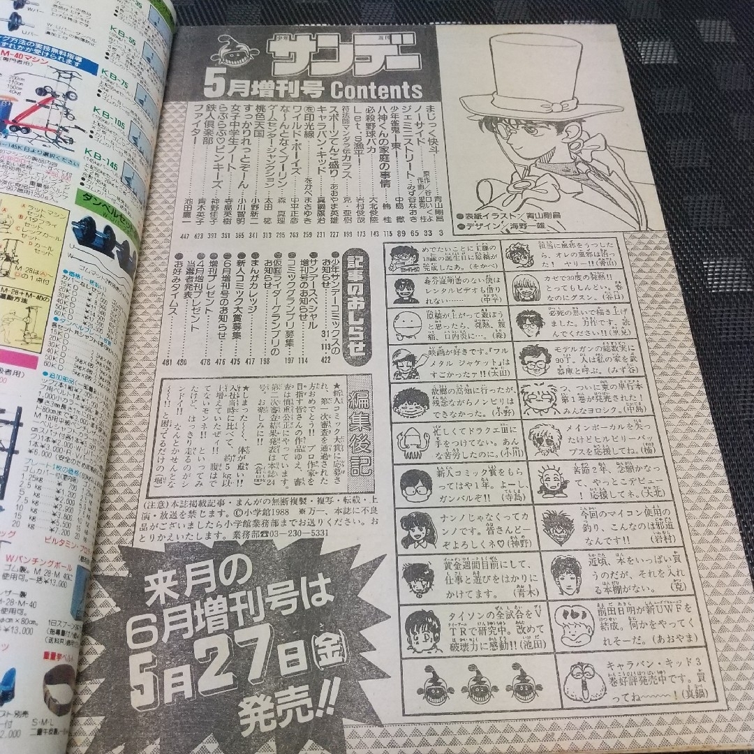 小学館(ショウガクカン)の週刊少年サンデー増刊号 1988年5月号※まじっく快斗 表紙 巻頭 青山剛昌 エンタメ/ホビーの漫画(漫画雑誌)の商品写真