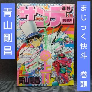 ショウガクカン(小学館)の週刊少年サンデー増刊号 1988年5月号※まじっく快斗 表紙 巻頭 青山剛昌(漫画雑誌)