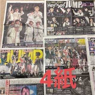 ヘイセイジャンプ(Hey! Say! JUMP)のHey!Say!JUMP 新聞(印刷物)