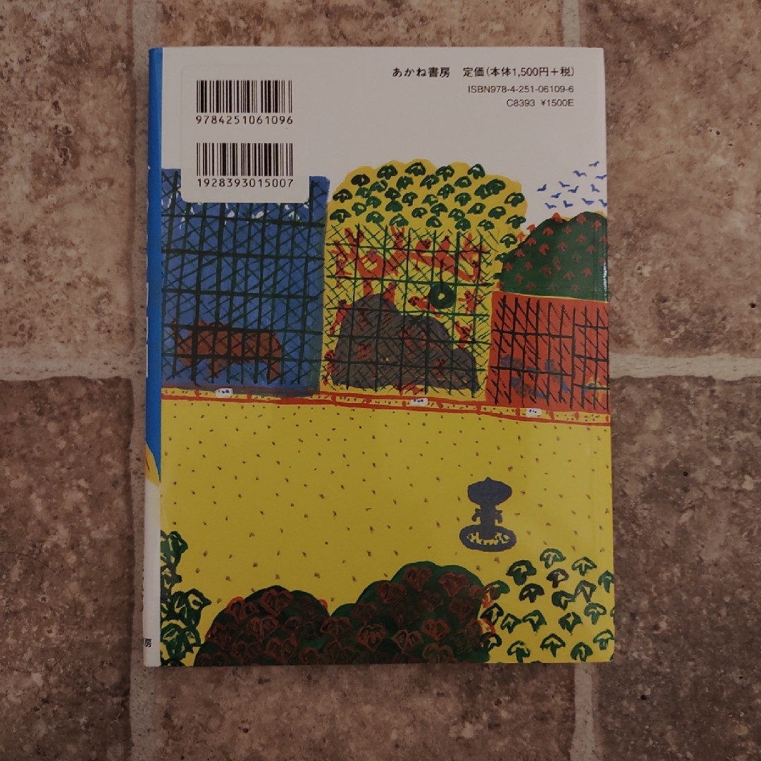 ひとりぼっちの動物園 エンタメ/ホビーの本(絵本/児童書)の商品写真
