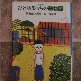 ひとりぼっちの動物園(絵本/児童書)