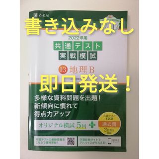 即日発送！書き込みなし Z会 2022年用共通テスト実戦模試(13)地理B(語学/参考書)