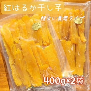 茨城県産 紅はるか 干し芋(程よい食感タイプ) たっぷり400g×2袋(菓子/デザート)