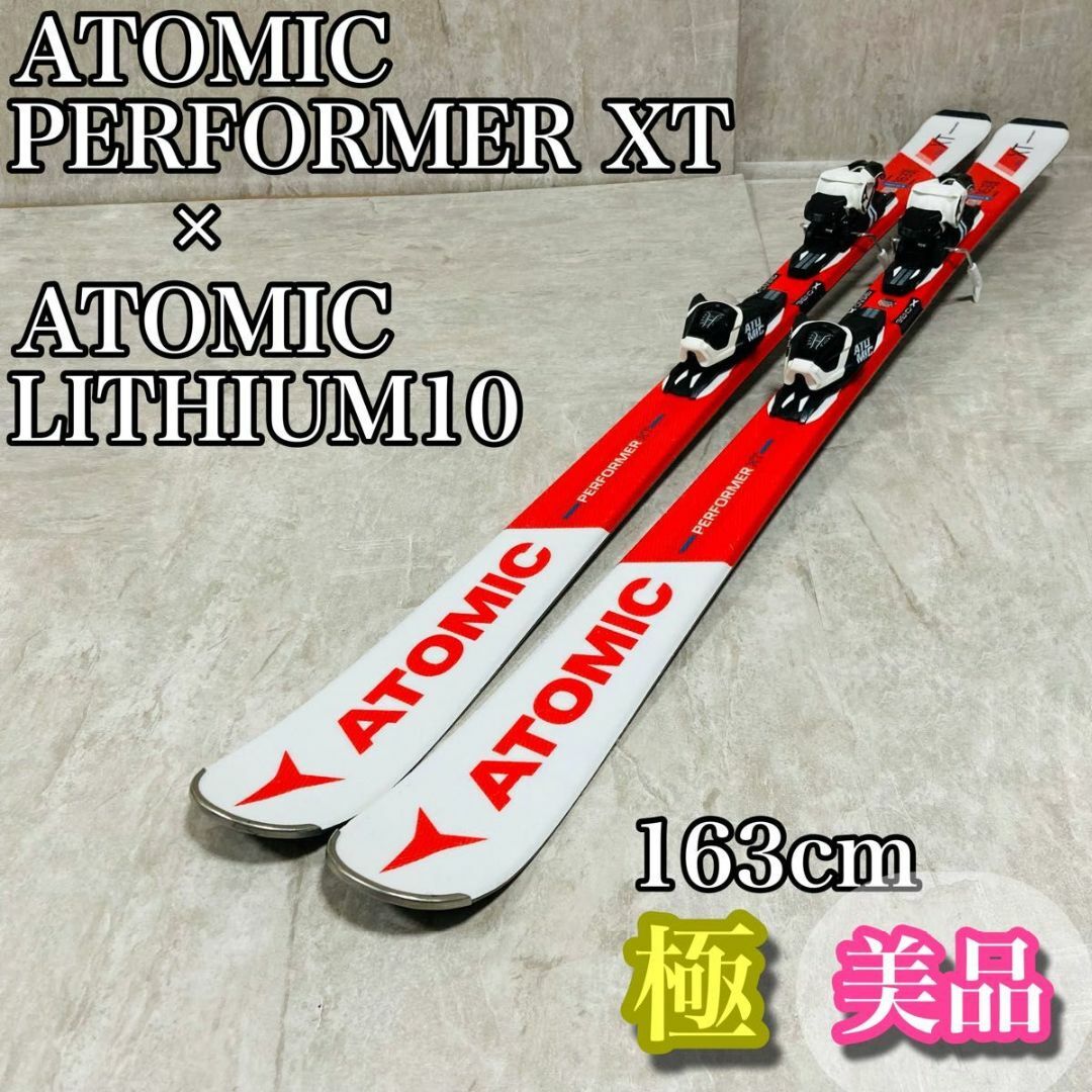 極美品 ATOMIC アトミック　パフォーマーXT 163cm スキー板