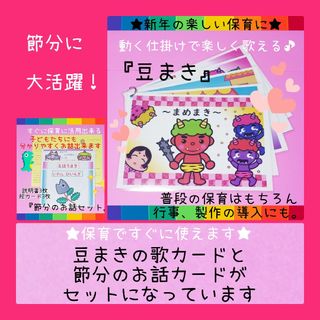 新年の楽しい保育に♪節分に向けて早目の準備を❤️豆まきの歌&節分のお話セット❤️(その他)