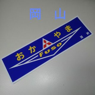 ミツビシ(三菱)の三菱ふそう　ステッカー(トラック・バス用品)