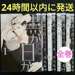 ★24時間以内に発送★黒か白か 8巻までの全巻セット(ボーイズラブ(BL))