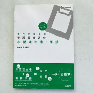 看護医療系の志望理由書・面接　参考書(語学/参考書)