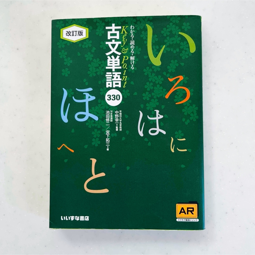 Key&Point古文単語330 AR対応 エンタメ/ホビーの本(語学/参考書)の商品写真