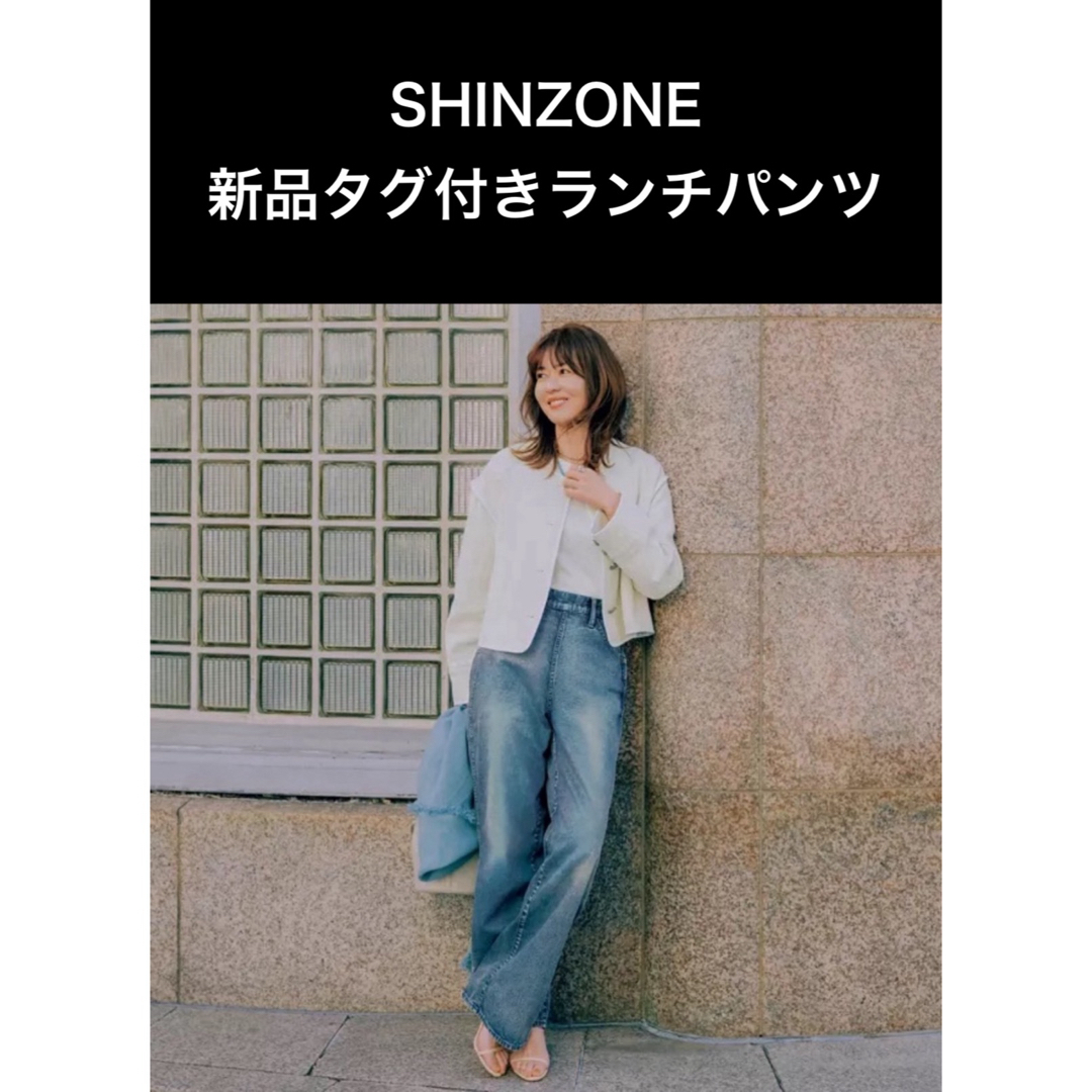 新品未使用タグ付き SHINZONE ランチパンツ 38レディース