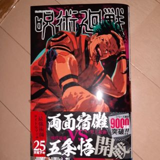 呪術廻戦 25巻(少年漫画)