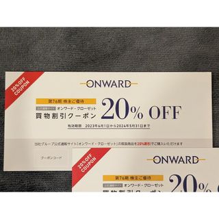 オンワード 20%OFFクーポン 1回分(ショッピング)