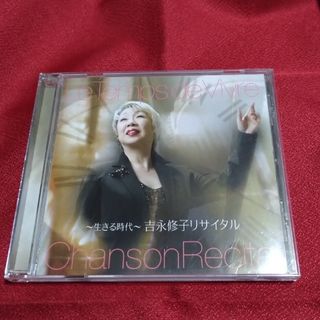 吉永修子 CD 〜生きる時代〜リサイタル(その他)