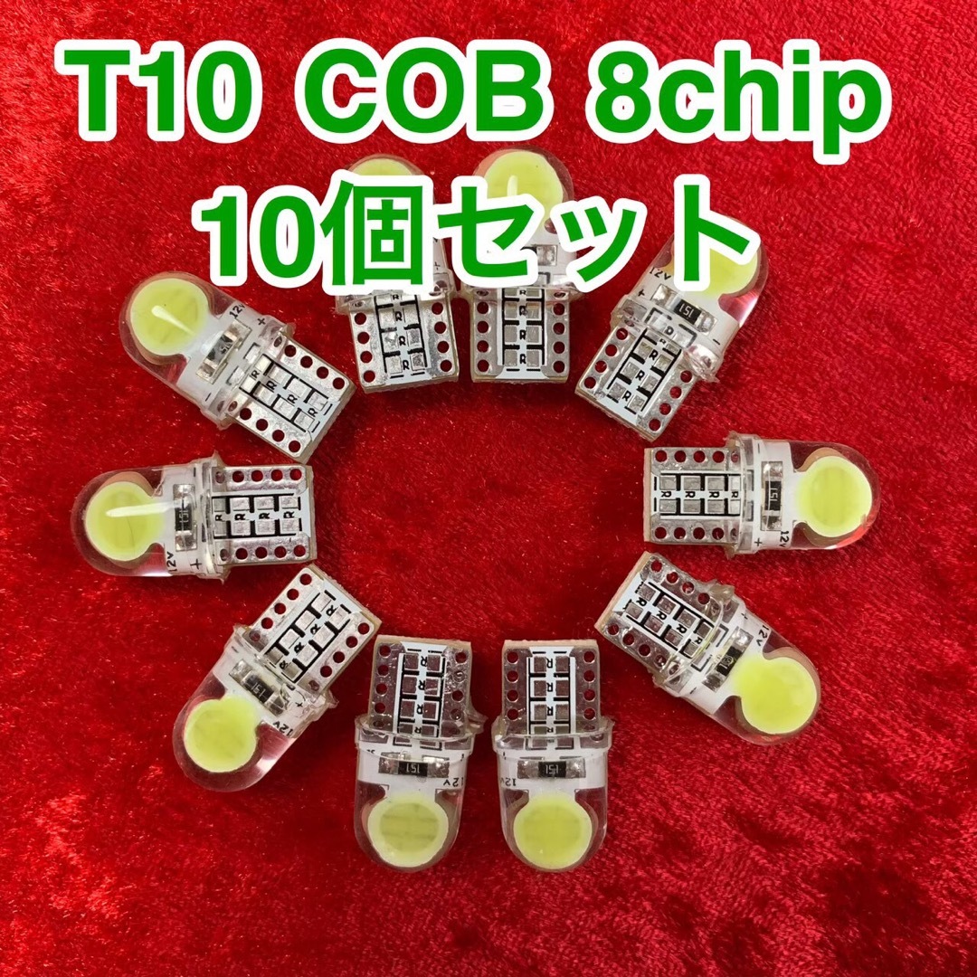 T10 ウェッジ球 COB 8chip 車 LED ライト 10個 12V 自動車/バイクの自動車(汎用パーツ)の商品写真