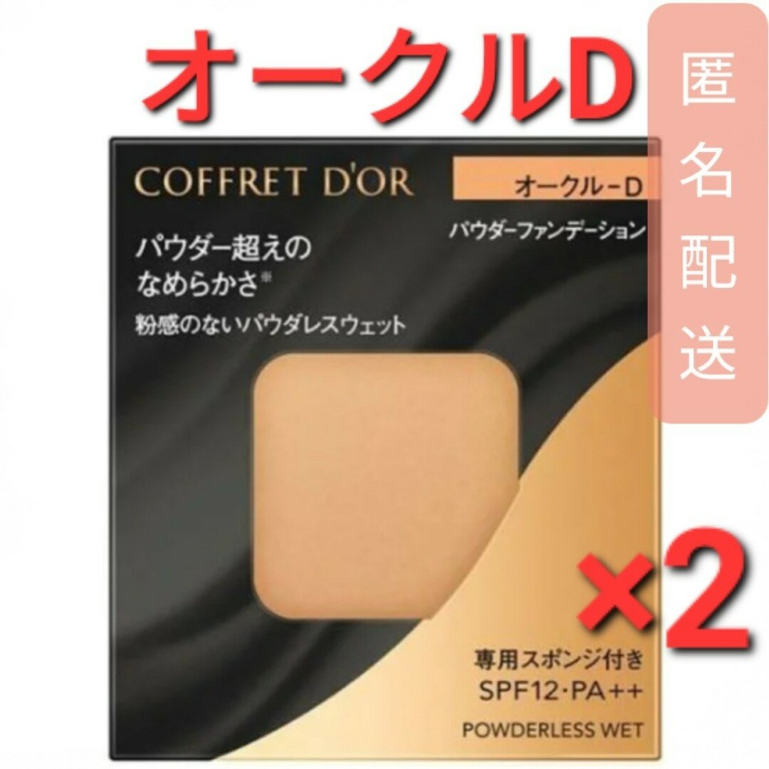 COFFRET D'OR(コフレドール)のコフレドール パウダレスウェット オークルD (7.5g)　2個 コスメ/美容のベースメイク/化粧品(ファンデーション)の商品写真